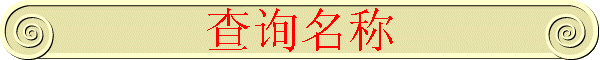 ѯ