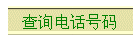 ѯ绰