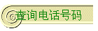 ѯ绰