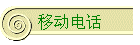 ƶ绰
